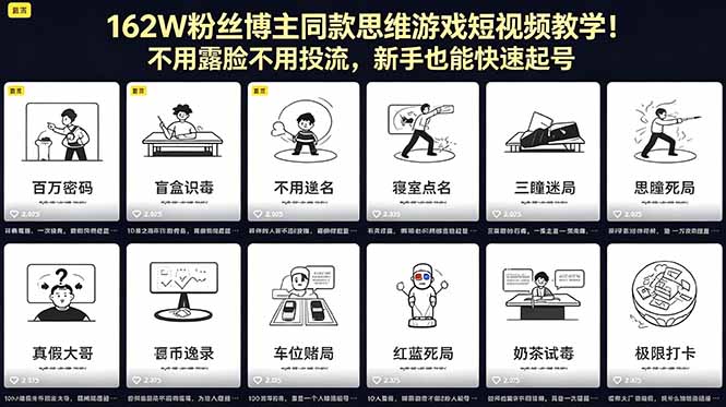 162W粉丝博主同款思维游戏短视频教学！不用露脸不用投流，新手也能快速起号-创享网