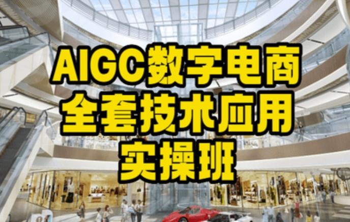 AIGC数字电商全套技术应用实操班，轻松打造高效电商 - 创享网-创享网