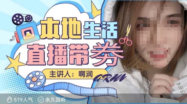 本地生活 | 团购达人直播带劵系列课，普通人入局本地生活直播必学 - 创享网-创享网
