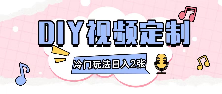 2024日入几张的diy视频定制小白0基础即可操作 - 创享网-创享网