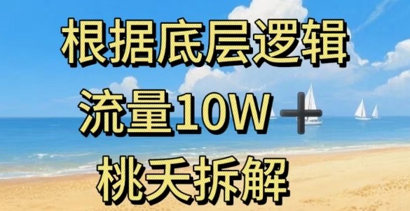 据底层逻辑,流量10W+,以安全知识科普为例-创享网