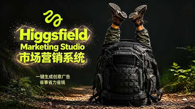AI广告工作流实战：从脚本到画面用Higgsfield完成，商家也能做品牌视频，省万元成本！附提示词-创享网