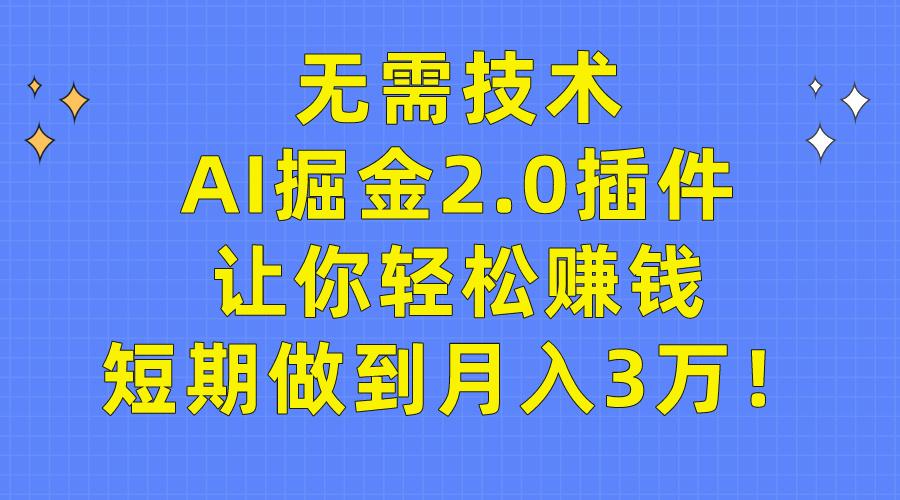 (9535期)无需技术，AI掘金2.0插件让你轻松赚钱，短期做到月入3万！ - 创享网-创享网
