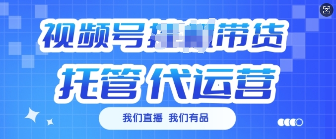 视频号挂J直播带货托管代运营，每个月多挣3k【揭秘】 - 创享网-创享网