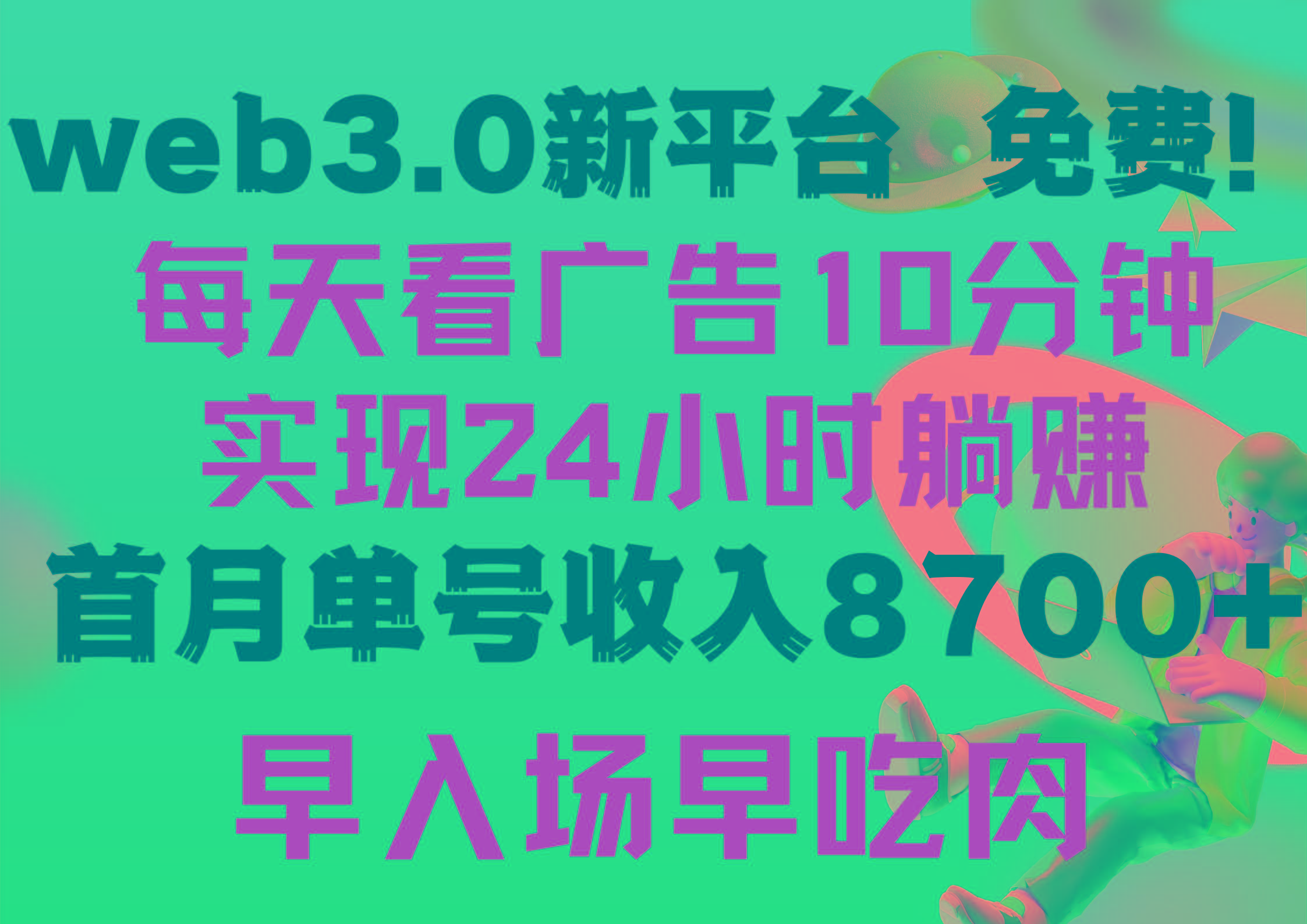 (9998期)每天看6个广告，24小时无限翻倍躺赚，web3.0新平台！！免费玩！！早布局... - 创享网-创享网