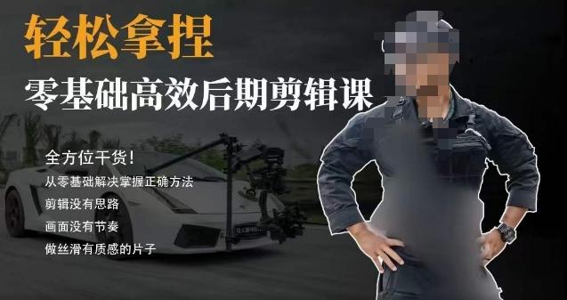 胡子不拍车的轻松后期剪辑课，全方位干货，从零基础解决掌握正确方法 - 创享网-创享网