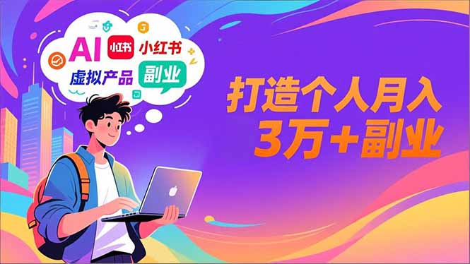 AI+小红书特训营，智能体搭建+虚拟产品原创+商业化变现，打造个人月入3万+副业 - 创享网-创享网