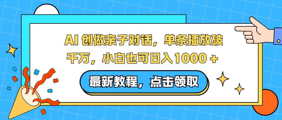 AI 创做亲子对话,单条播放破千万,小白也可日入1000 +-创享网