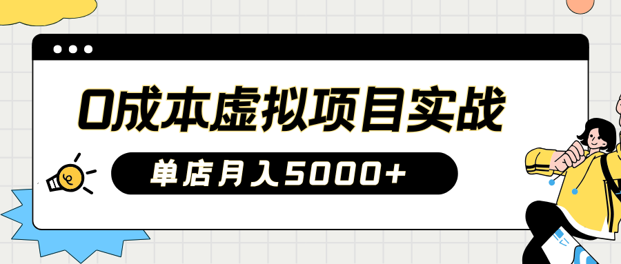 2025淘宝虚拟项目实操指南：0成本开店，新手单店月入5000+【5节系列课程】 - 创享网-创享网