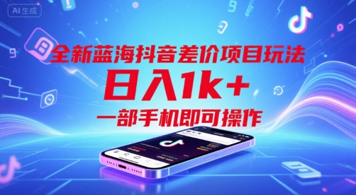 全新蓝海抖音差价项目玩法，日入1k+，一部手机即可操作【揭秘】 - 创享网-创享网