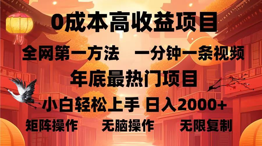 0成本高收益蓝海项目，一分钟一条视频，年底最热项目，小白轻松日入... - 创享网-创享网