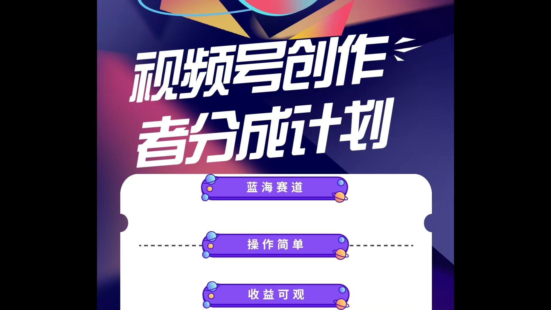 蓝海项目，视频号创作分成计划，小白也能轻松上手，日入1000+ - 创享网-创享网