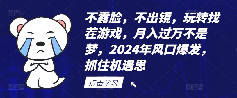 不露脸，不出镜，玩转找茬游戏，月入过万不是梦，2024年风口爆发，抓住机遇【揭秘】 - 创享网-创享网