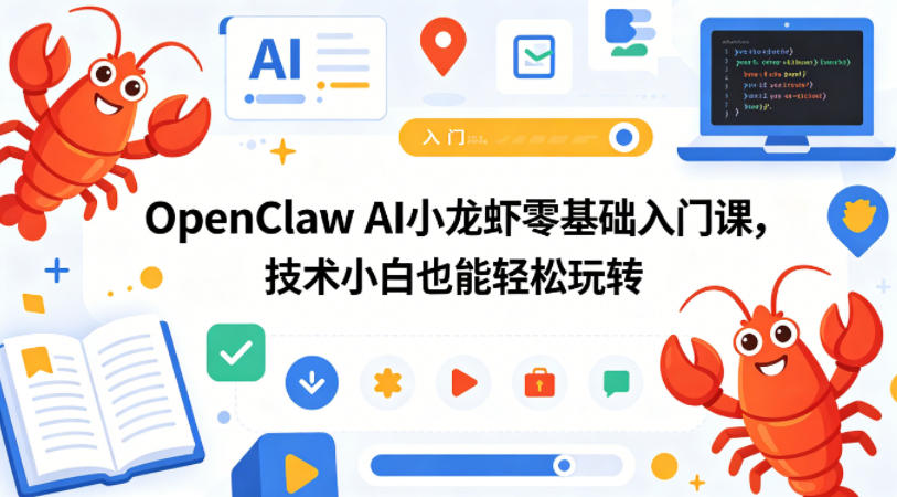 OpenClaw AI小龙虾零基础入门课，技术小白也能轻松玩转-创享网