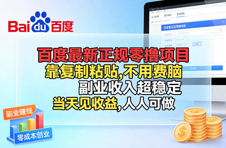 百度最新正规零撸项目，靠复制粘贴，不用费脑，副业收入超稳定，当天见收益，人人可做【揭秘】-创享网