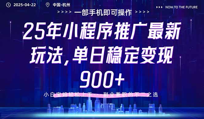 25年小程序推广最新玩法，单日稳定变现900+，小白轻松上手 - 创享网-创享网