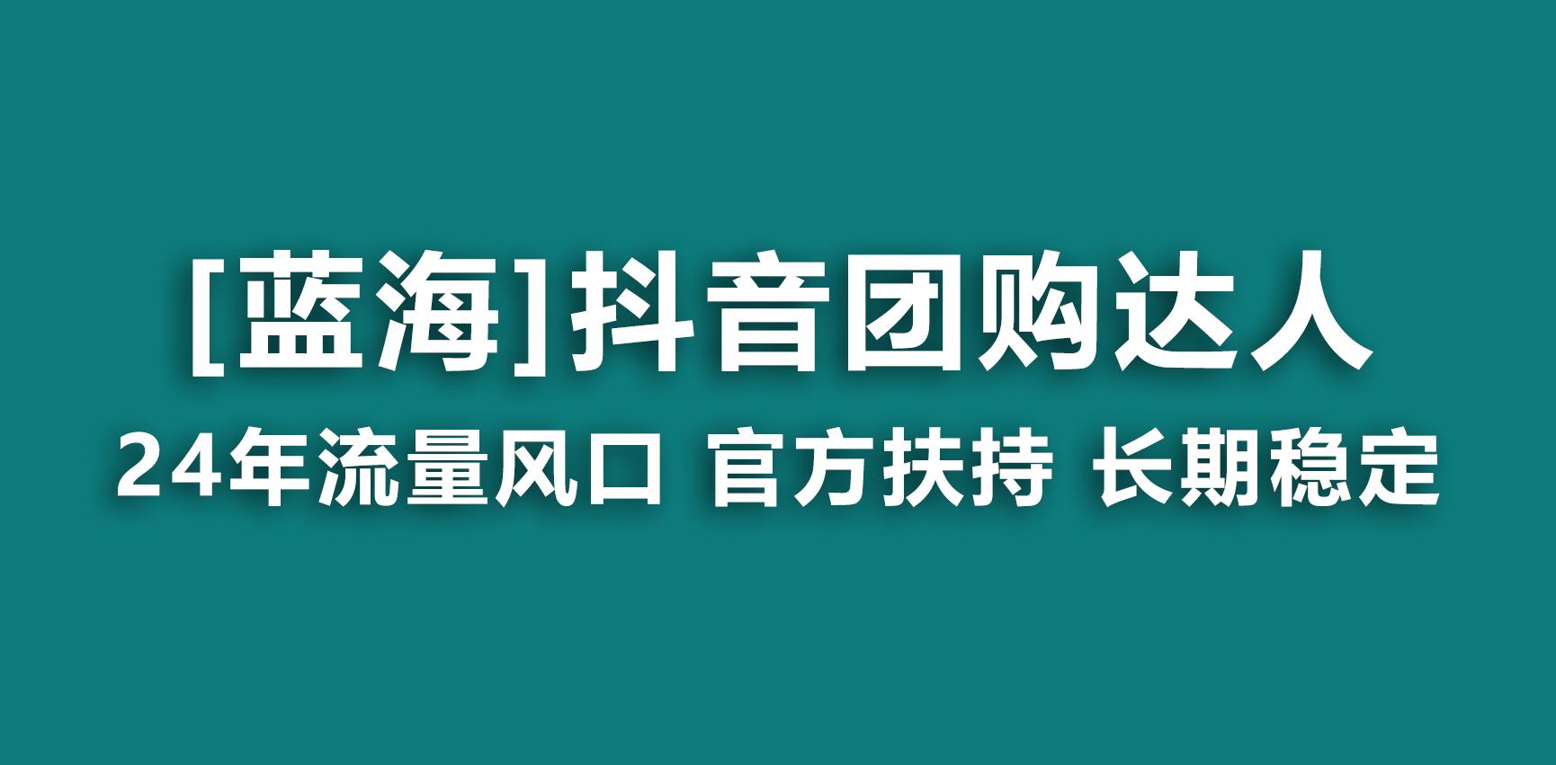 【蓝海项目】抖音团购达人 官方扶持项目 长期稳定 操作简单 小白可月入过万 - 创享网-创享网