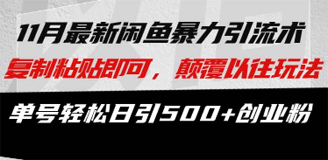 最新闲鱼暴力引流术 复制粘贴即可，颠覆以往玩法 单号轻松日引500+创业粉 - 创享网-创享网