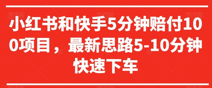 小红书和快手5分钟赔付100项目，最新思路5-10分钟快速下车【仅揭秘】 - 创享网-创享网