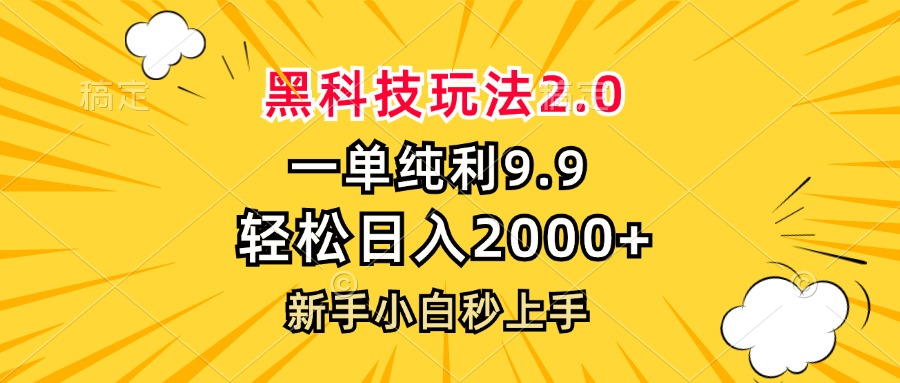 黑科技玩法2.0,一单9.9,轻松日入2000+,新手小白秒上手-创享网