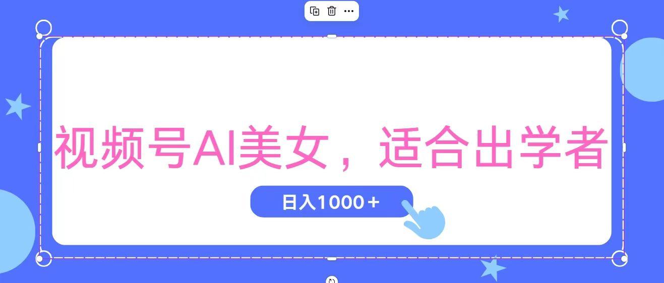 视频号AI美女，当天观察收益的增长，适合初学者，无脑操作，轻松实现日... - 创享网-创享网