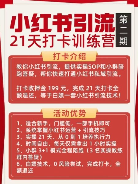小红书引流21天打卡训练营第二期，助你快速打通小红书私域引流打粉-创享网
