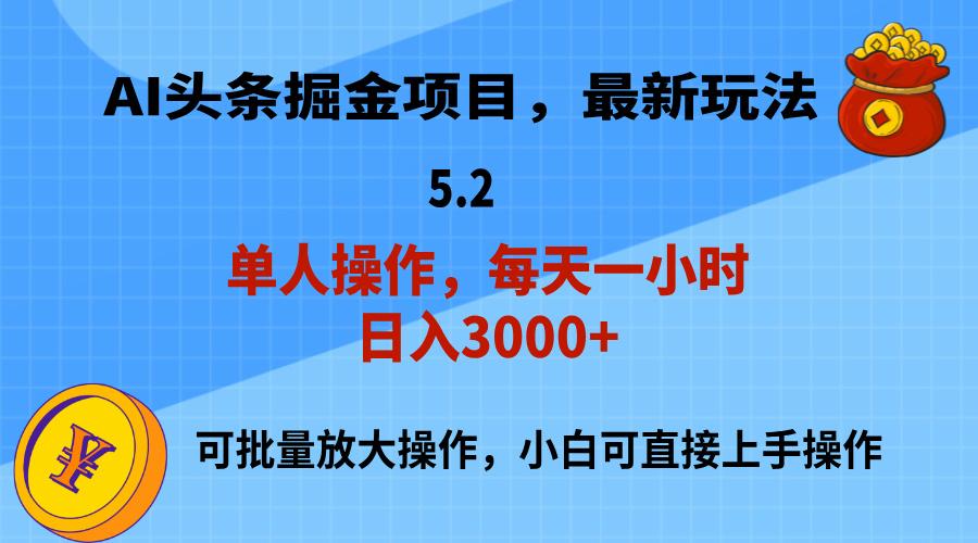 AI撸头条，当天起号，第二天就能见到收益，小白也能上手操作，日入3000+ - 创享网-创享网