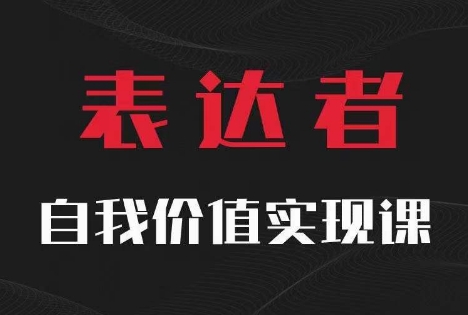【表达者】自我价值实现课，思辨盛宴极致表达 - 创享网-创享网