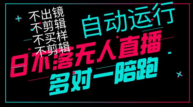 日不落无人直播、让你赚到手软，不出镜 不剪辑 不囤货 不买样日赚1000... - 创享网-创享网