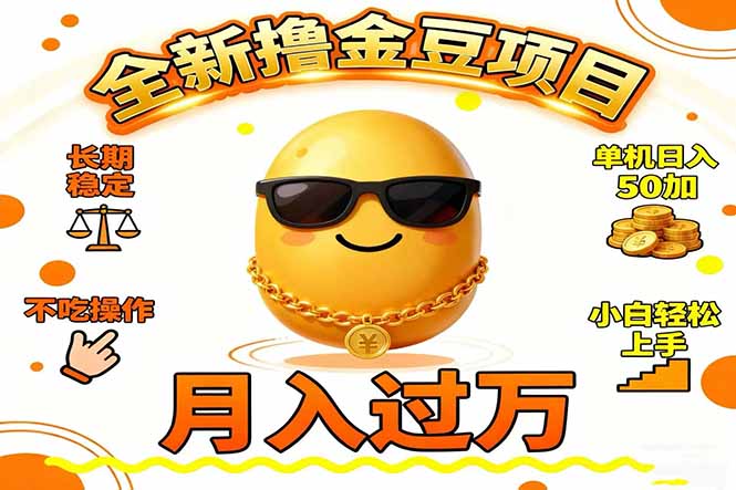 2025全新撸金豆项目 长期稳定单机日入50+不吃操作小白轻松上手月入过万…-创享网