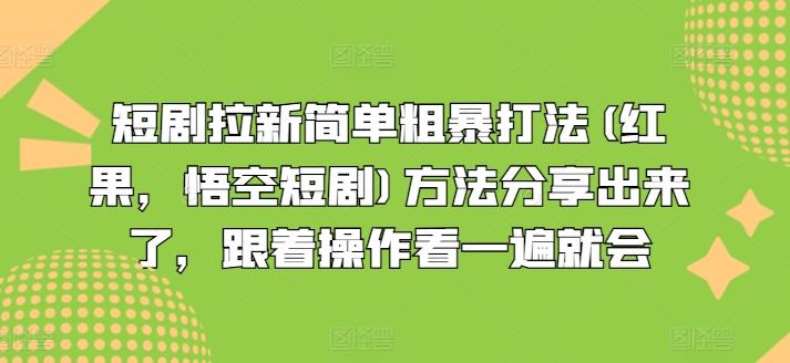短剧拉新简单粗暴打法(红果，悟空短剧)方法分享出来了，跟着操作看一遍就会 - 创享网-创享网