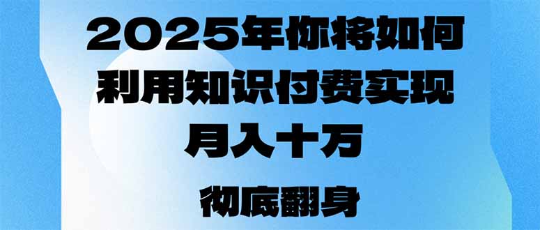 2025年，你将如何利用知识付费实现月入十万，甚至年入百万？ - 创享网-创享网