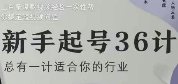 新手起号36计2.0，四年行业沉淀，上百条爆款视频经验一次性帮你搞定短视频问题 - 创享网-创享网