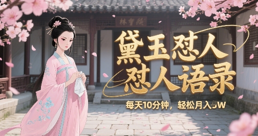 林黛玉怼人语录怼人鸡汤，AI产出图片视频文案，每天十分钟，创作者分成月收益1W+ - 创享网-创享网