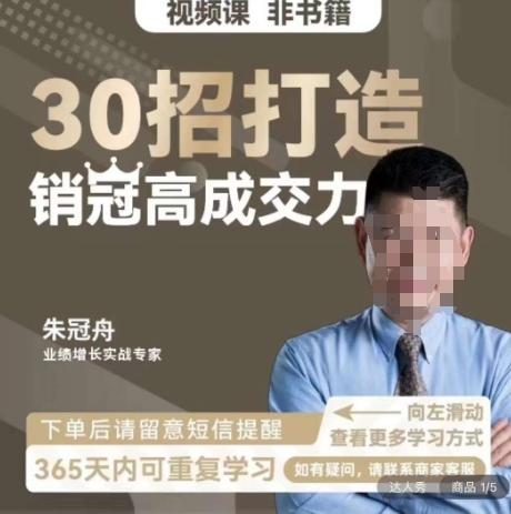 朱冠舟：30招打造销冠高成交力-企业管理精品视频课 - 创享网-创享网