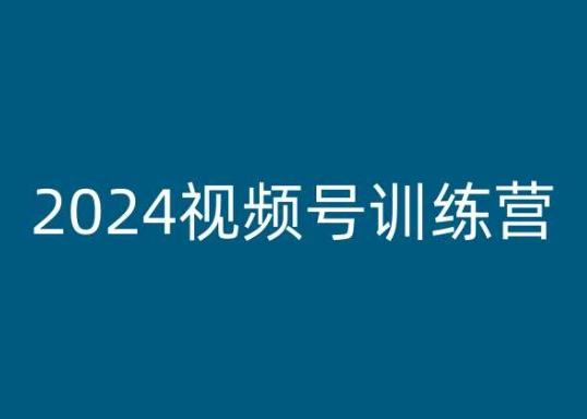 2024视频号训练营，视频号变现教程 - 创享网-创享网