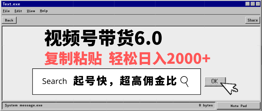 视频号带货6.0，轻松日入2000+，起号快，复制粘贴即可，超高佣金比 - 创享网-创享网
