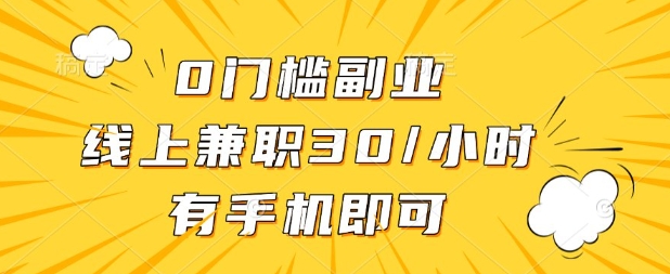 0门槛兼职副业，线上兼职30一小时，有部手机即可【揭秘】 - 创享网-创享网