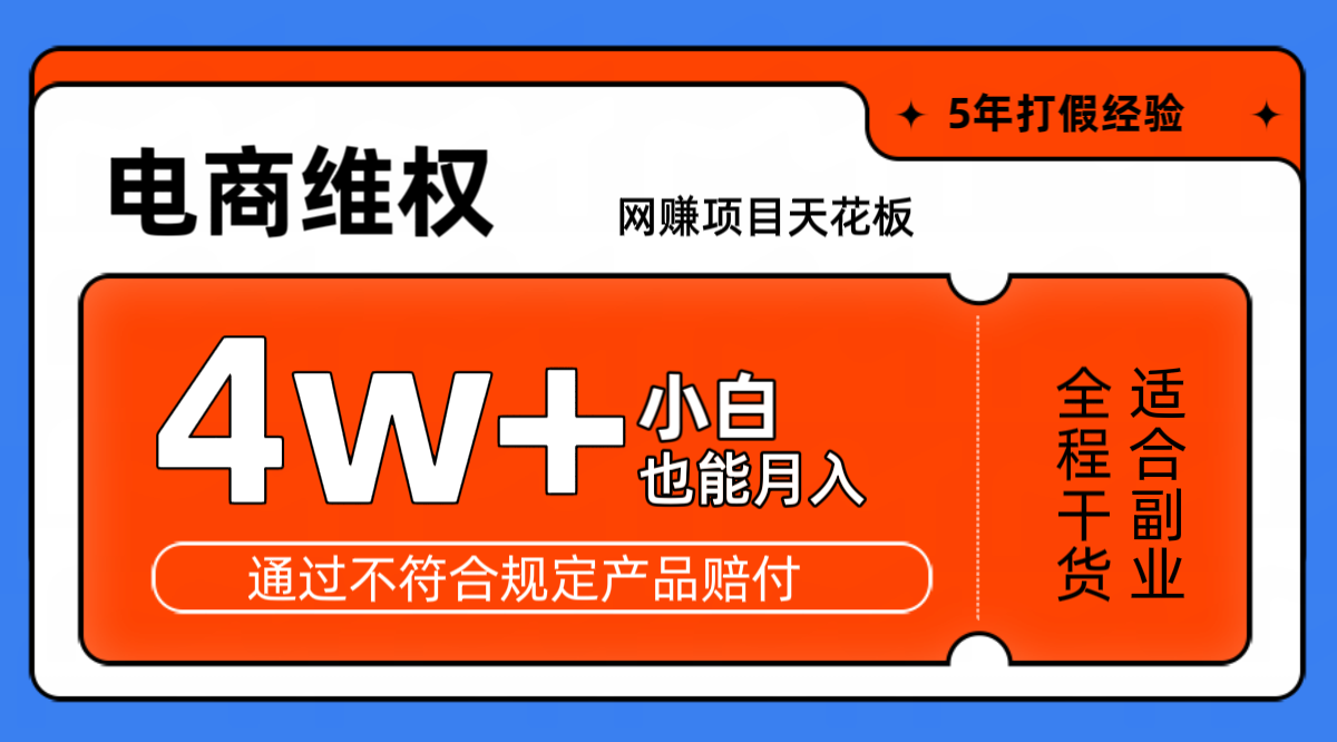 网赚项目天花板电商购物维权月收入稳定4w+独家玩法小白也能上手 - 创享网-创享网