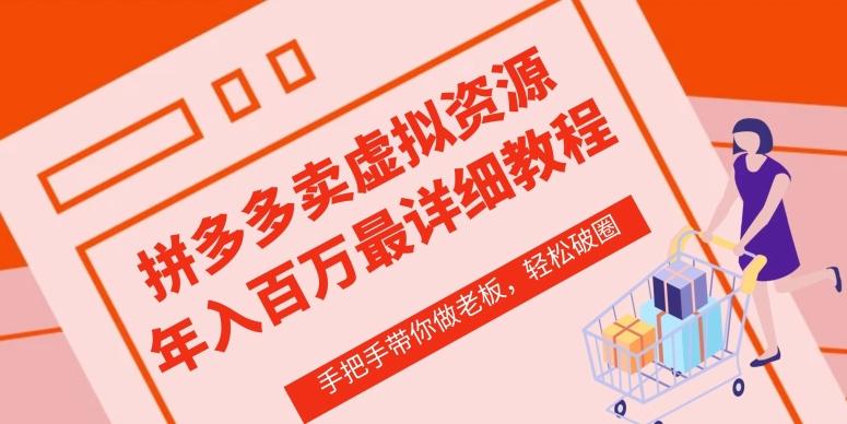拼多多店铺—虚拟类目从0-1实操详细课程，价值1680 - 创享网-创享网