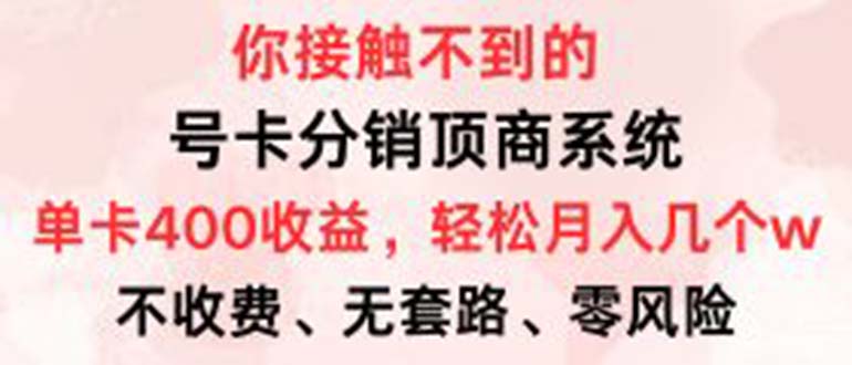 号卡分销顶商系统，单卡400+收益。0门槛免费领，月入几W超轻松！ - 创享网-创享网