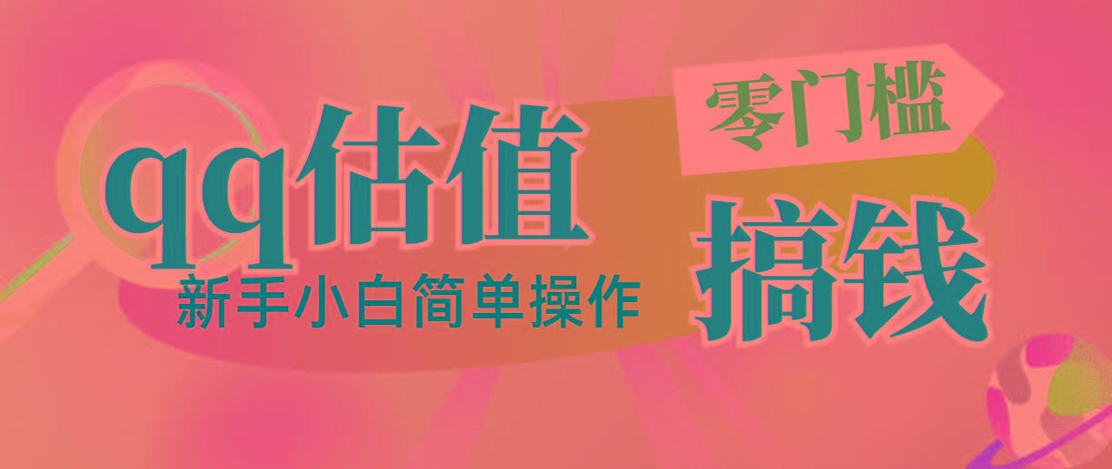 靠qq估值直播，多平台操作，适合小白新手的项目，日入500+没有问题 - 创享网-创享网