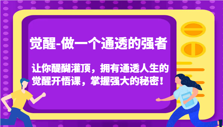 认知觉醒，让你醍醐灌顶拥有通透人生，掌握强大的秘密！觉醒开悟课(更新) - 创享网-创享网