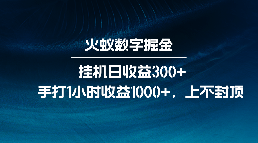 火蚁数字掘金，全自动挂机日收益300+，每日手打1小时收益1000+ - 创享网-创享网