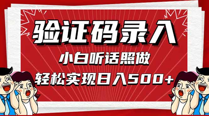 信息录入，几秒一单，只需一部手机，小白轻松上手，日入500＋ - 创享网-创享网