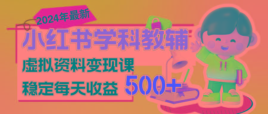 稳定轻松日赚500+ 小红书学科教辅 细水长流的闷声发财项目 - 创享网-创享网