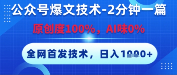 公众号爆文技术，2分钟一篇，原创度100%，AI味0%，复制粘贴，日入多张，全网首发【揭秘】 - 创享网-创享网