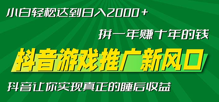新风口抖音游戏推广—拼一年赚十年的钱，小白每天一小时轻松日入2000＋ - 创享网-创享网