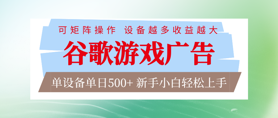 谷歌游戏广告 脚本全自动运行 单设备日入500+ 可矩阵放大，设备越多收益越大-创享网
