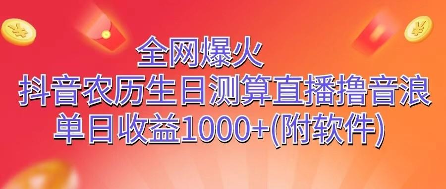 全网爆火，抖音农历生日测算直播撸音浪，单日收益1000+ - 创享网-创享网
